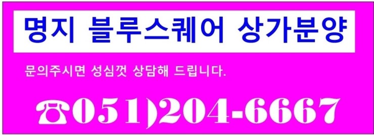  명지블루스퀘어 치과,정형외과,안과,이비인후과 분양