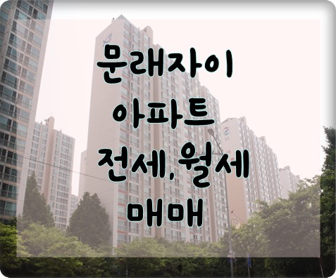 (중대형)문래자이 문래동 아파트  월세 전세 매매