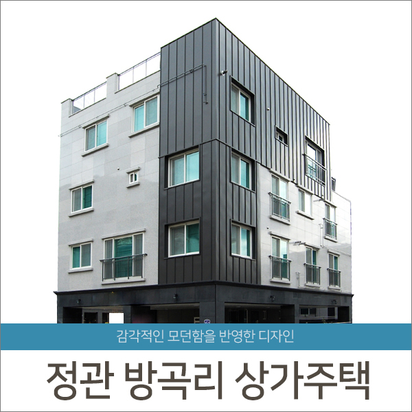 [준공]부산 정관 방곡리 상가주택Ⅲ- 청담건설
