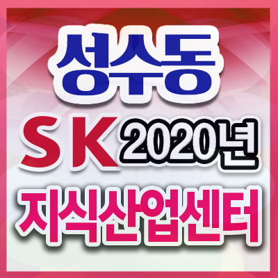  성수지식산업센터 앰코코리아죠!