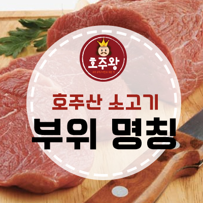  생소한 호주 소고기 부위별 명칭 정확히 알기!