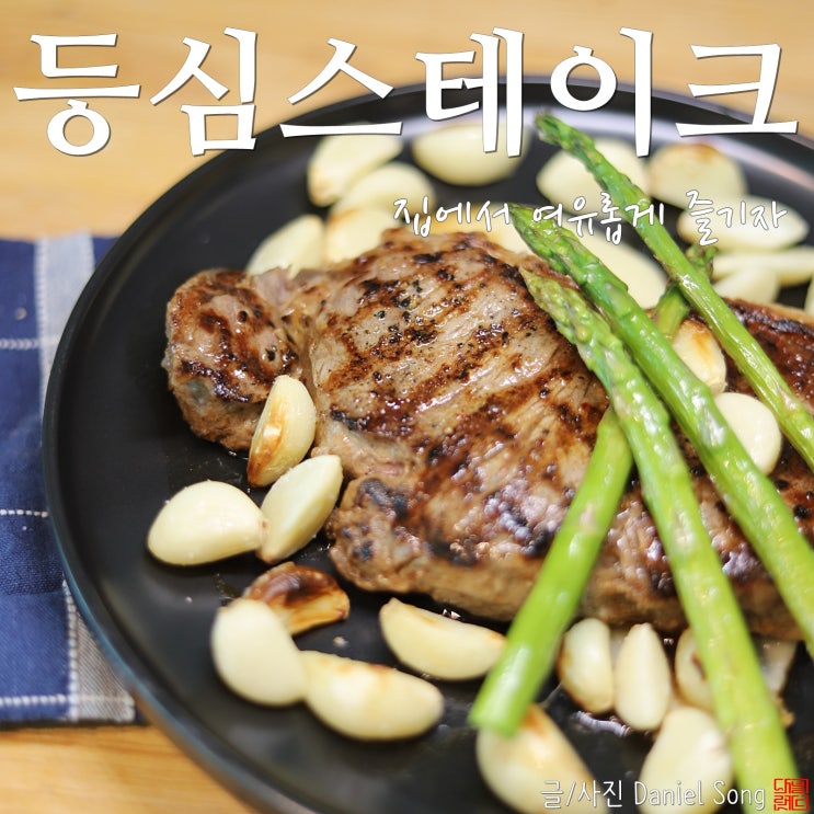  [집에서 스테이크 굽기]고급레스토랑 부럽지 않게 만들기 꿀팁