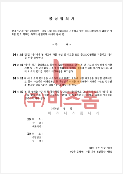 부산공상처리 사업주가 공상합의를