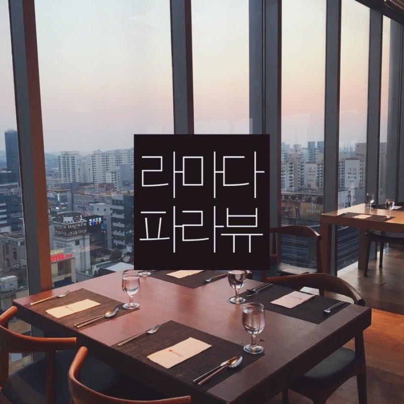 광주 라마다호텔 : 파라뷰 레스토랑 / 뷔페 : 네이버 블로그