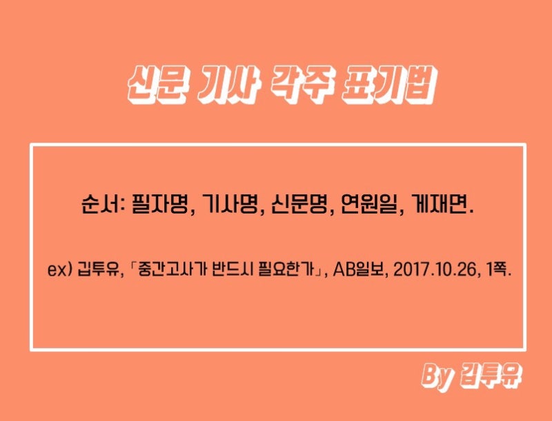 레포트논문 각주 표시방법 신문기사 사진이미지 재인용 Ibid. 유튜브영화 웹페이지