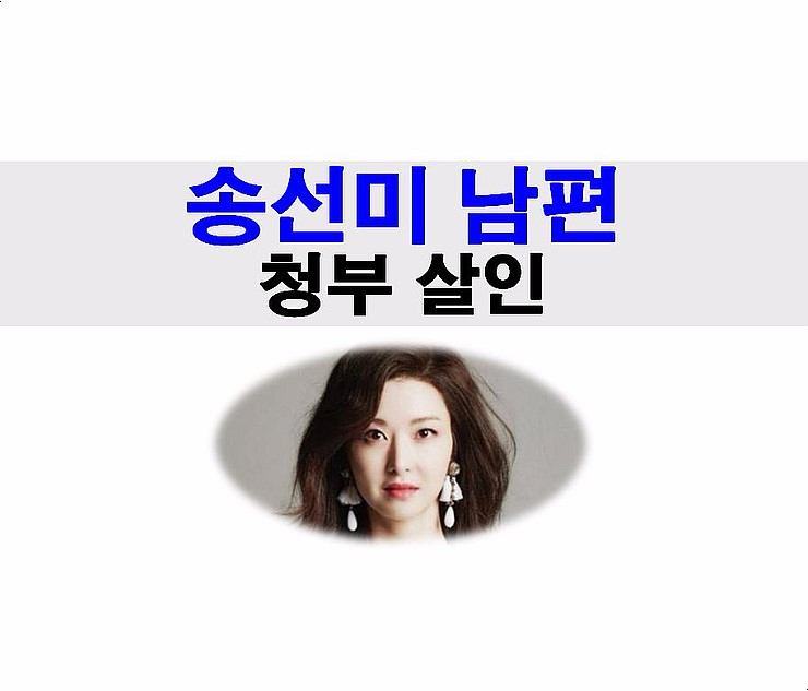 <b>송선미 남편</b>, 청부살인, 비용 궁금, 20억?