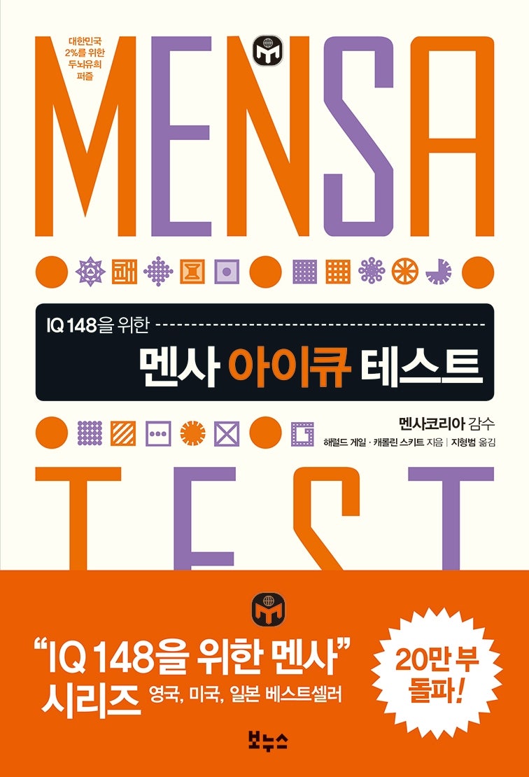 멘사 아이큐 테스트 : IQ 148을 위한 : 네이버 블로그