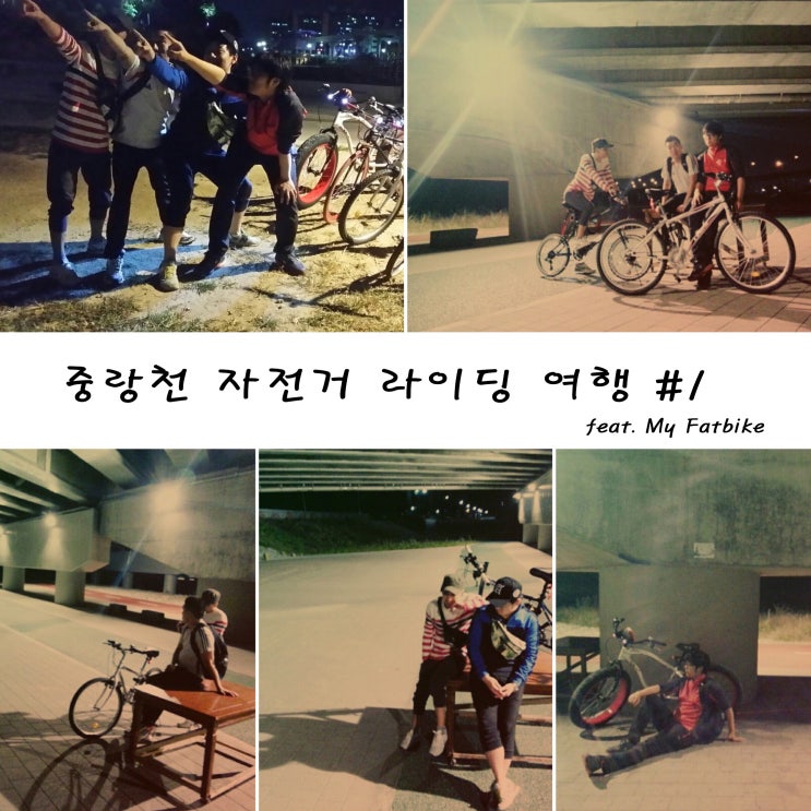  중랑천 자전거 라이딩 여행