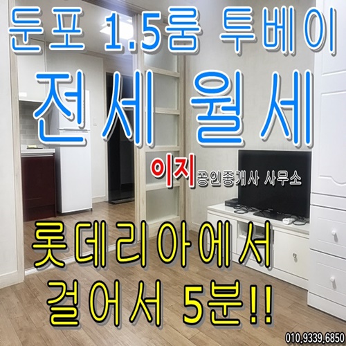  둔포1.5룸 투베이 전세 월세 추천 둔포 롯데리아 농협 걸어서 5분 아산테크노밸리와 가까워요