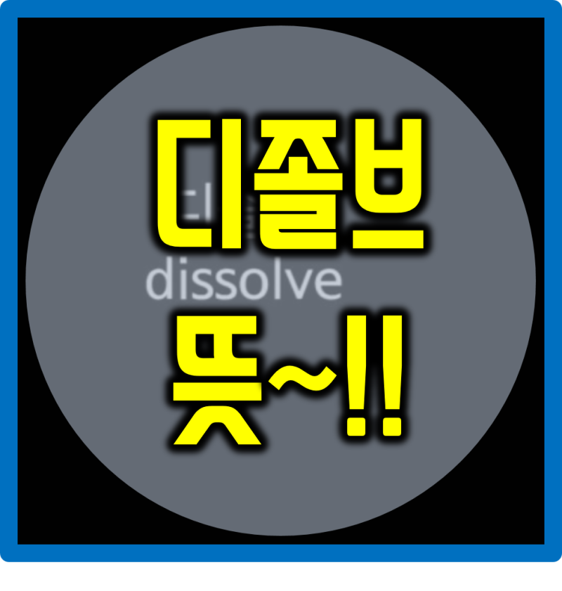 디졸브 뜻 이거였군~!! : 네이버 블로그 디졸브 뜻 이거였군~!! : 네이버 블로그