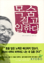  목숨걸고 일한다 (岡野雅行_오카노 마사유키) 초미니 초일류 기술거인_괴짜 장인의 숨결속에 인생과 경영의 숨결을 느낀책_반골기질의 진수