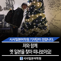  시사일본어학원 기자단 3기 이연수 : 저와 함께 옛 일본을 찾아 떠나보아요!