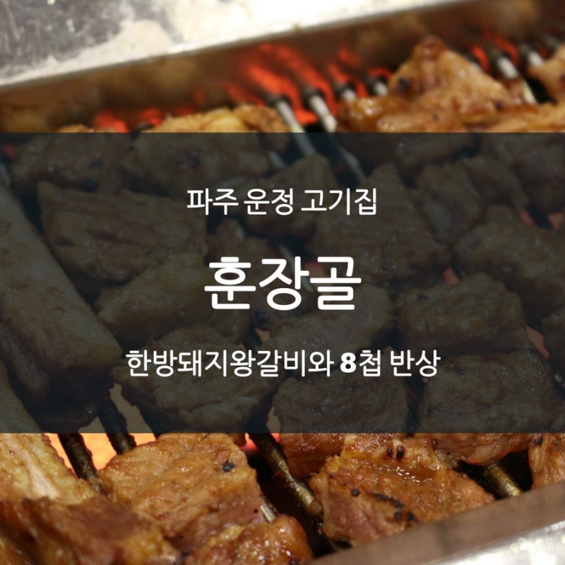 파주 운정맛집 가족외식 룸이 있는 돼지갈비맛집 훈장골 후기