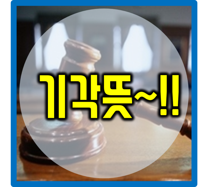  기각뜻 어떤것일까?