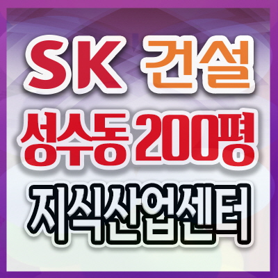  공장형아파트 SK앰코코리아
