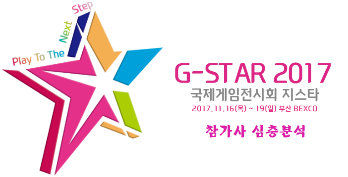  지스타 2017 참가사 심층분석 - 트위치코리아 편
