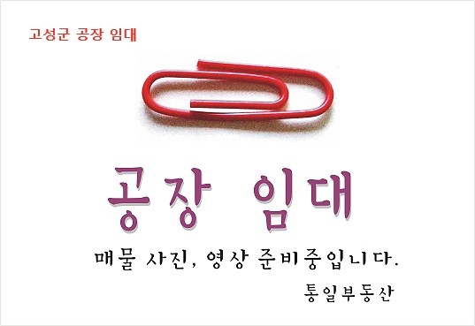 고성군 고성읍 마당넓은 공장 임대 - 고성 공장 임대. 대지 3300 (1000) 공장건물 1224(370) 넓은 야드. 고속도로IC 가까움 보1억/ 월1천만원