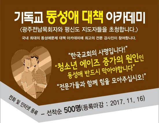 기독교 동성애 대책 아카데미, 광주전남 개최 11.16(목)~17(금)