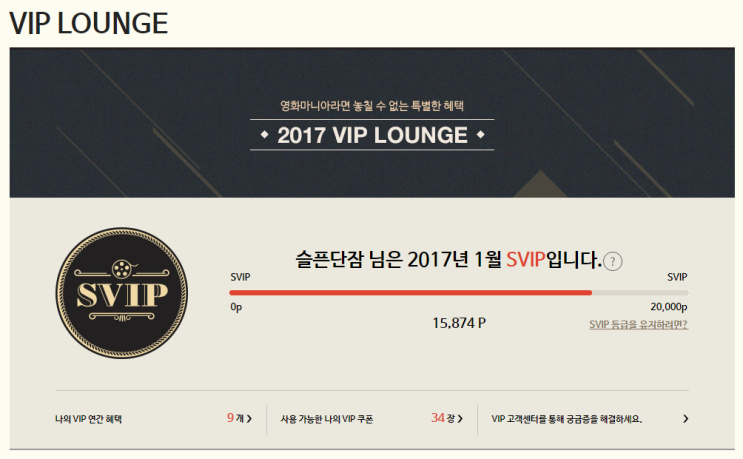  CGV] 2018 SVIP 유지 포인트