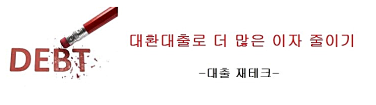 채무통합 대환대출 자격조건  보다 간편한 심사로 더욱 유리하게!!