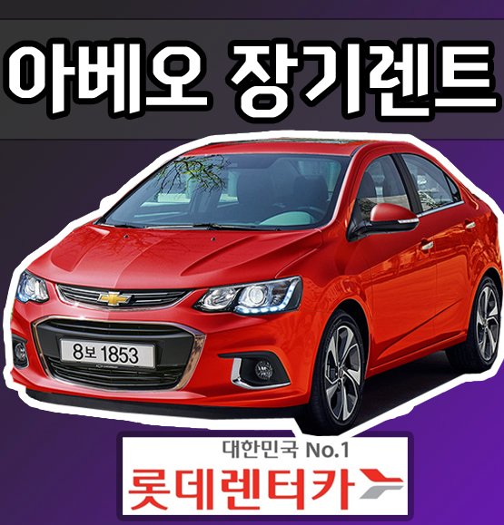  아베오 롯데장기렌트카 먼저 확인하세요