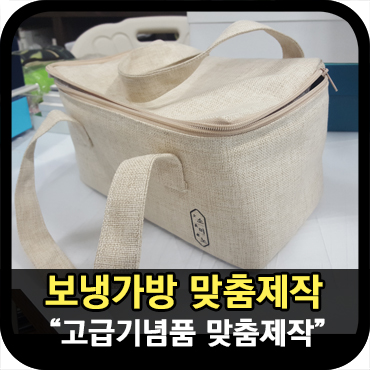  고급기념품 맞춤제작_맞춤형 보냉가방