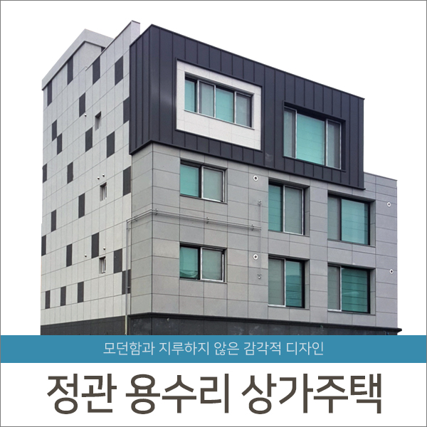 [준공]부산 정관 용수리 상가주택Ⅰ- 청담건설