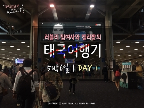  [동남아여행]태국 방콕 자유여행 | DAY1 | 1편