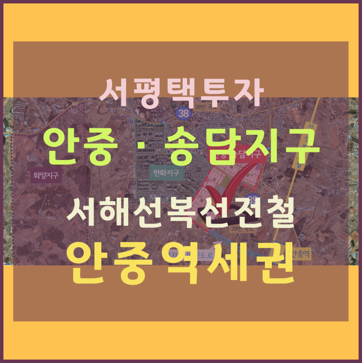 [서평택땅 / 평택부동산전망] 왜 서평택에 투자하는가 -1 (서평택 개발호재, 안중·송담지구)