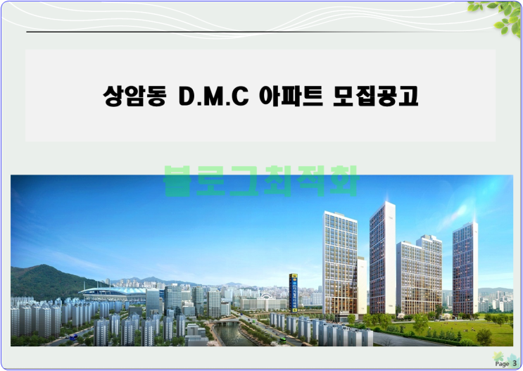  상암디엠시 파크시티 좋은건가요?