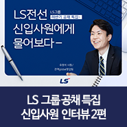  [LS그룹 하반기 공채특집] LS전선 신입사원에게 물어보다 전력global영업팀 유원석사원 / LS 공채 / LS그룹 채용                        