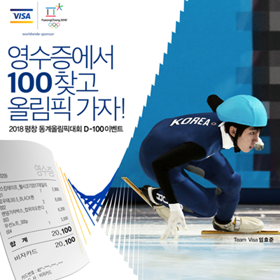 평창 <b>동계올림픽 D-100</b> 기념 Visa 이벤트 참여해봅시다