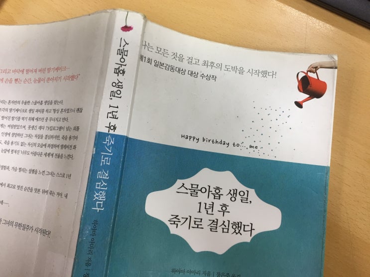  스물아홉 생일, 1년 후 죽기로 결심했다(하야마 아마리) 자기 삶에 얼마나 치열하게 살고 계신가요?