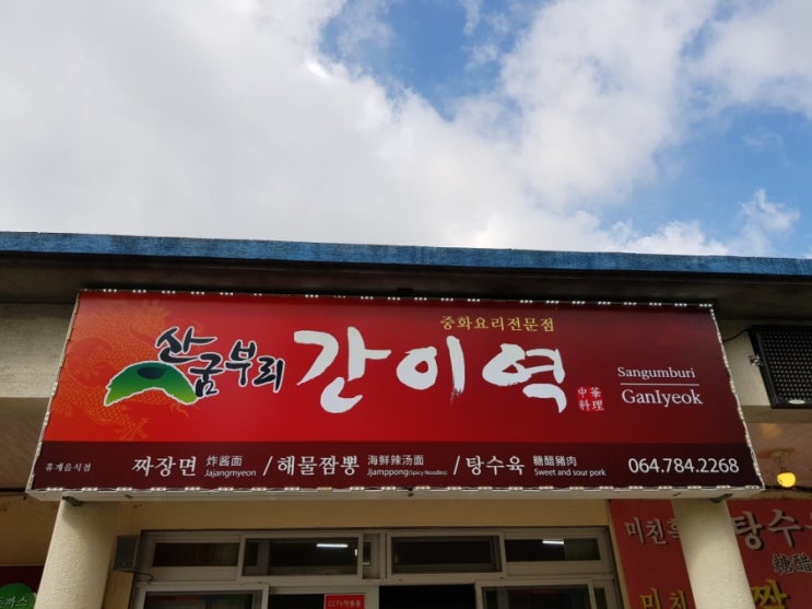  제주맛집 중화요리전문점 산굼부리간이역