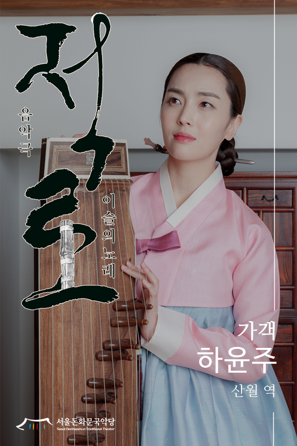  <적로> 배우 소개 세 번째 - 하윤주