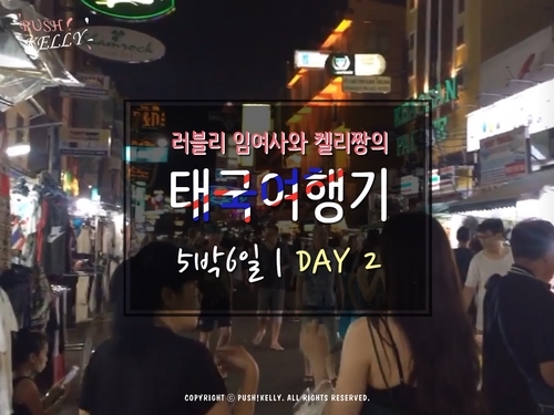  [동남아 여행]태국 방콕 자유여행 | DAY 2