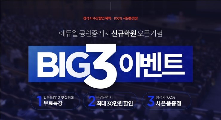 에듀윌 공인중개사 평촌학원 오픈기념 BIG3 이벤트