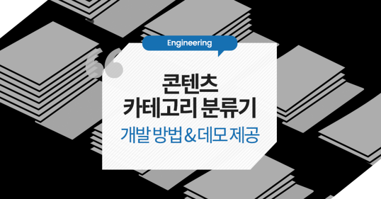  [개발] 콘텐츠 카테고리 분류기 개발 내용과 데모를 제공합니다