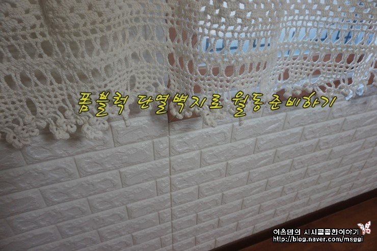 월동준비는 폼블럭 단열벽지가 뽁뽁이 난방텐트보다 낫다! 단열효과 짱이 답이네