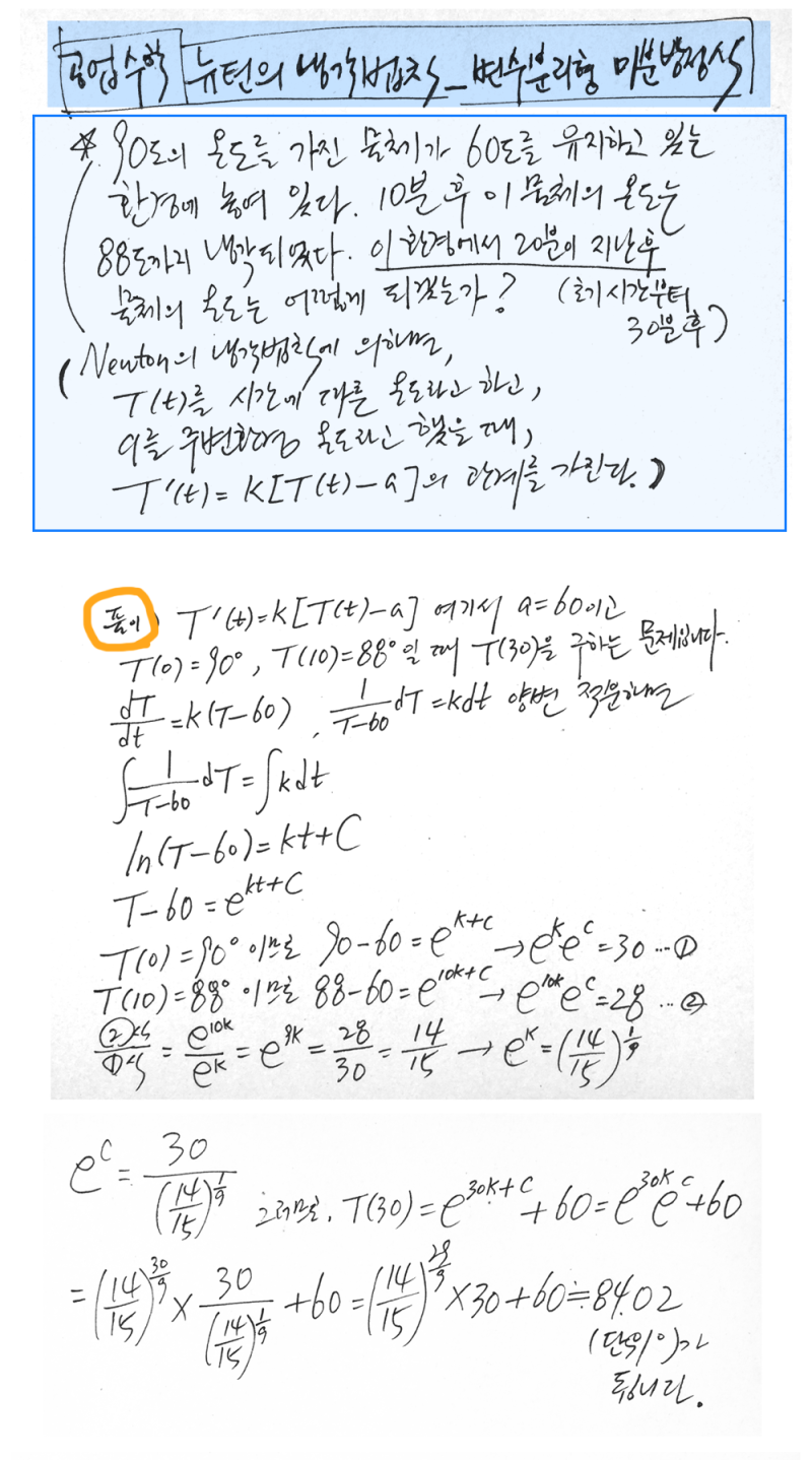 공업수학 _ 뉴턴의 냉각법칙, 변수분리형 미분방정식 : 네이버 블로그