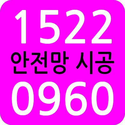  시스템 동바리 안전망 설치 시공 한국건설안전
