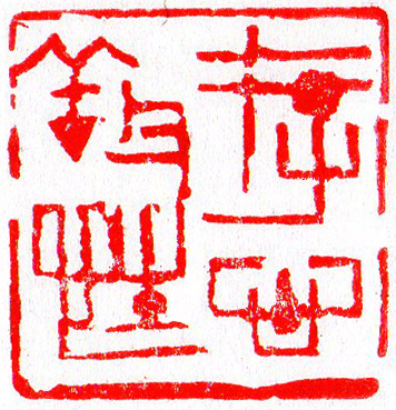  存心養性(존심양성) 