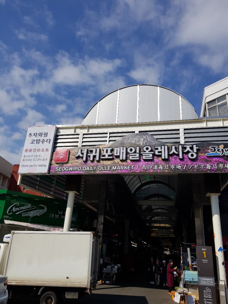  제주여행 3일차 서귀포매일올레시장편