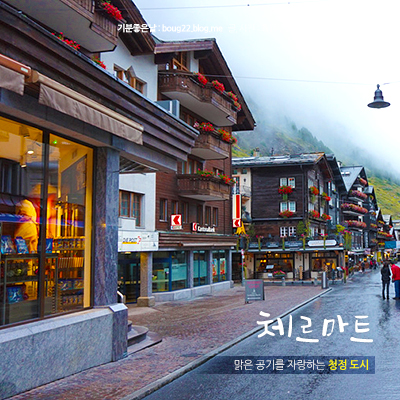  [스위스 여행] 청정마을 체르마트