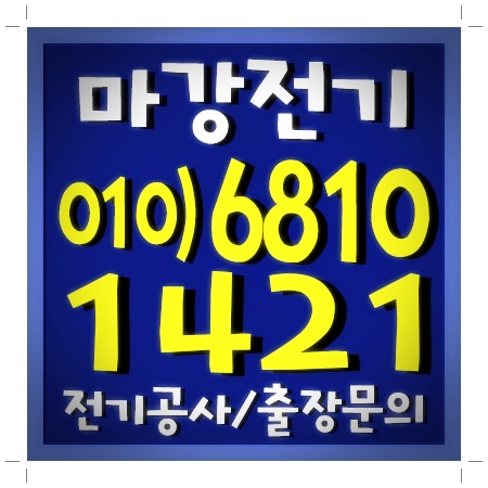 오전동 전기공사