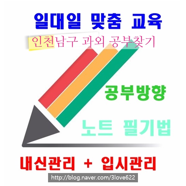 인천남구과외 주안동,용현동,도화동,숭의동 공부하기
