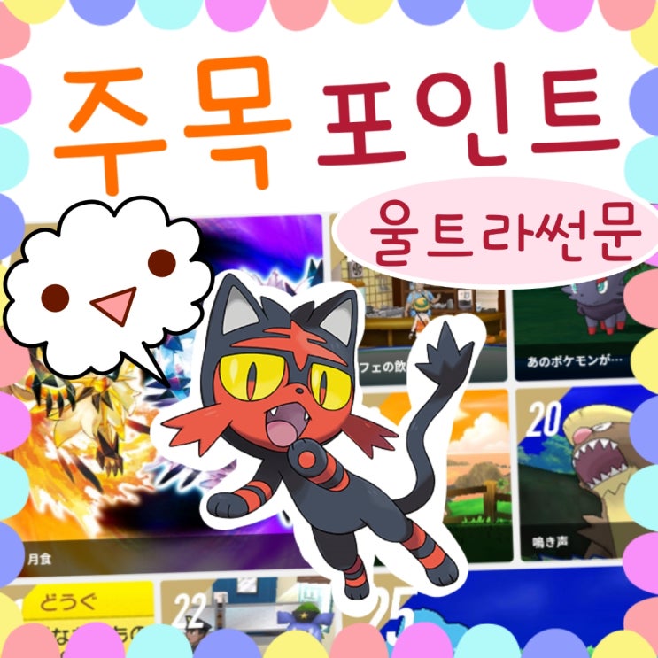  포켓몬스터 울트라썬문 주목요소 2탄