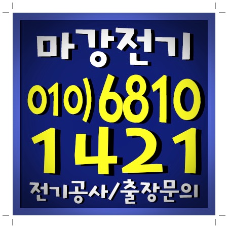 원시동 전기공사