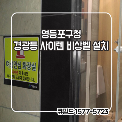  영등포구청 경광등 사이렌 비상벨 설치