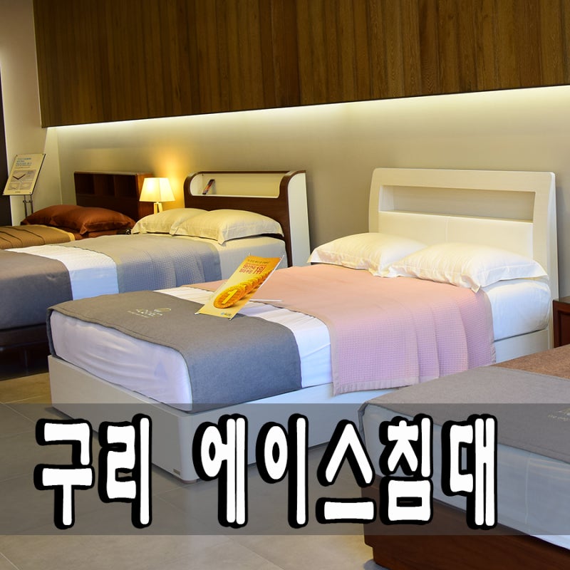 에이스침대 매트리스 가격 슈퍼싱글 사이즈 , 구리매장